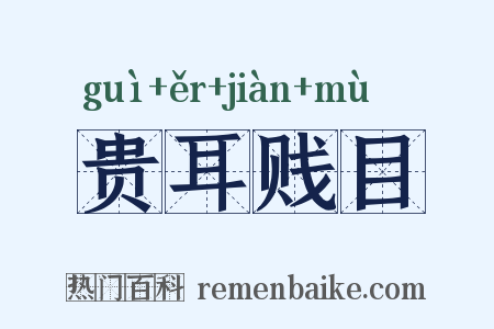 贵耳贱目是什么意思的图片